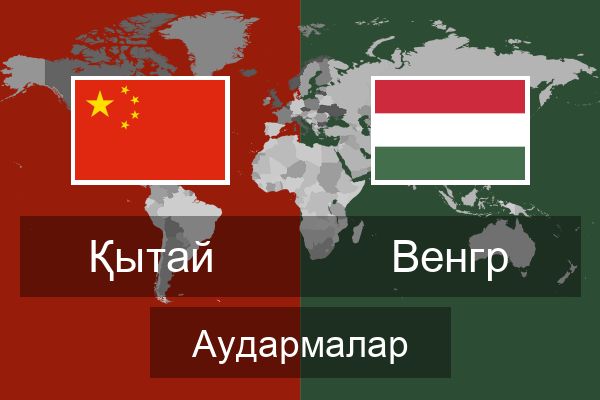  Венгр Аудармалар