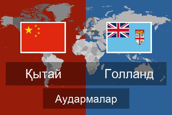  Голланд Аудармалар