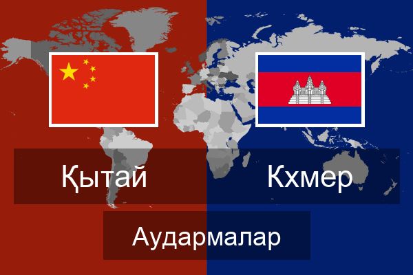  Кхмер Аудармалар