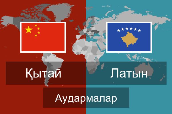  Латын Аудармалар