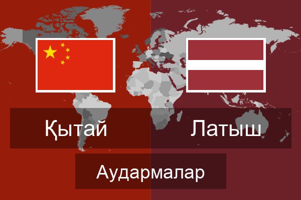 Латыш Аудармалар