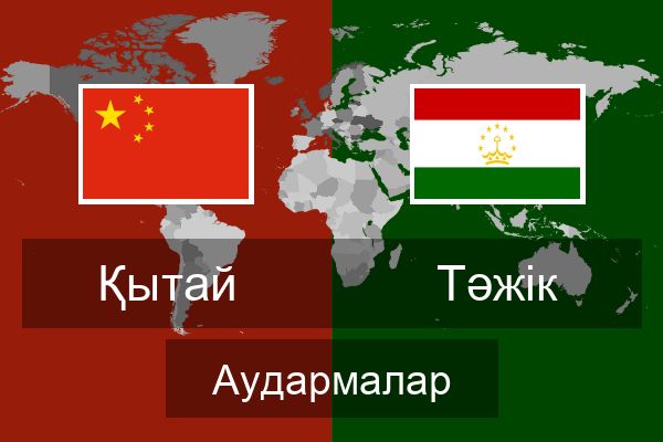  Тәжік Аудармалар