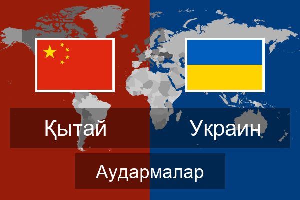  Украин Аудармалар