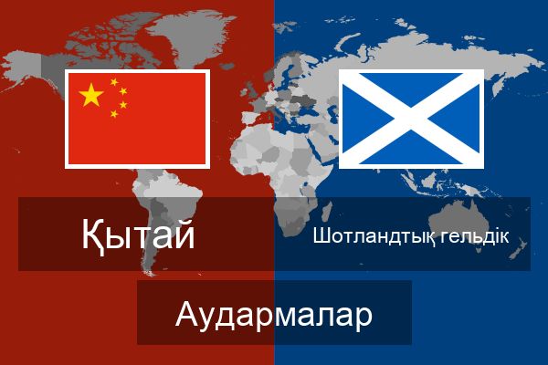  Шотландтық гельдік Аудармалар