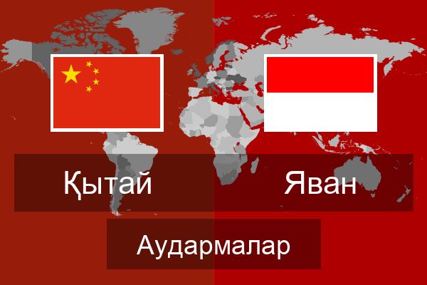  Яван Аудармалар