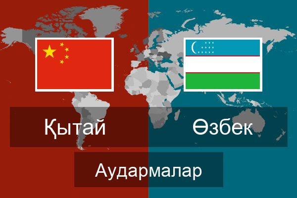  Өзбек Аудармалар