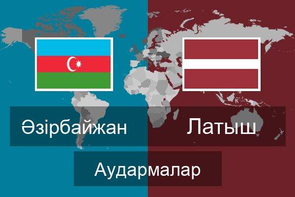  Латыш Аудармалар