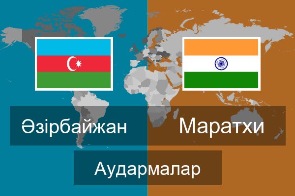  Маратхи Аудармалар