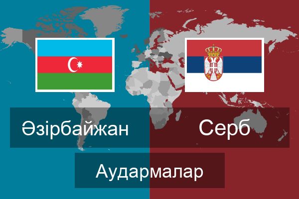  Серб Аудармалар