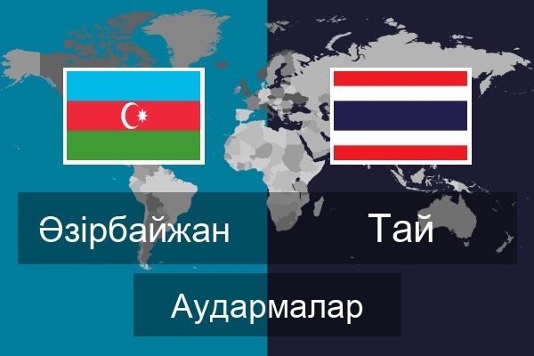  Тай Аудармалар