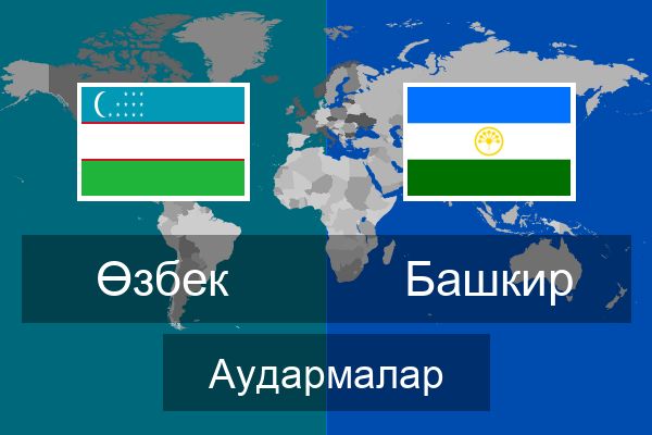  Башкир Аудармалар