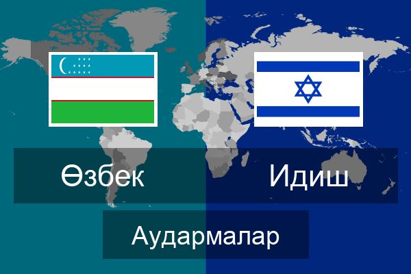  Идиш Аудармалар