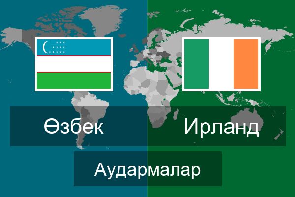  Ирланд Аудармалар