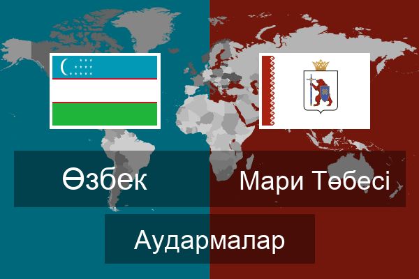  Мари Төбесі Аудармалар