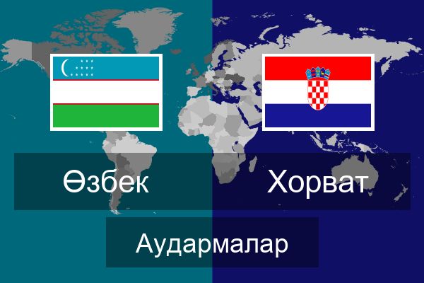  Хорват Аудармалар