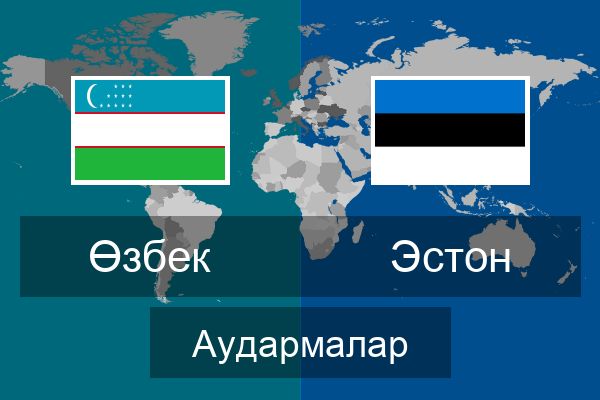  Эстон Аудармалар