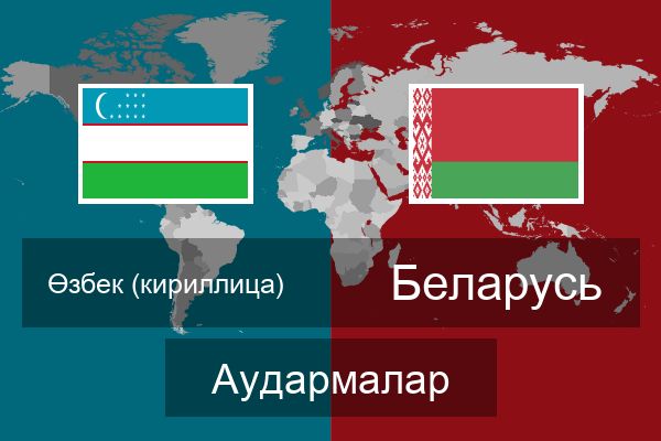  Беларусь Аудармалар