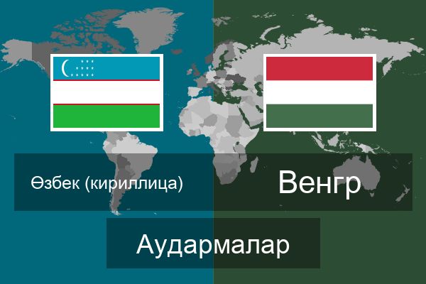  Венгр Аудармалар