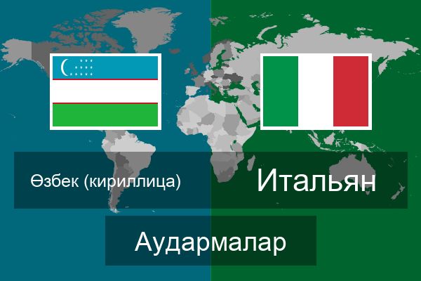  Итальян Аудармалар