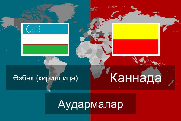  Каннада Аудармалар