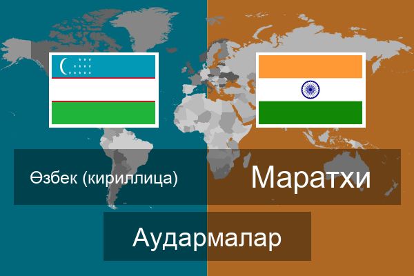  Маратхи Аудармалар