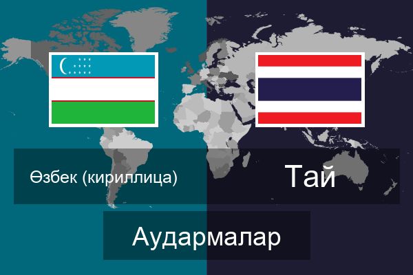  Тай Аудармалар