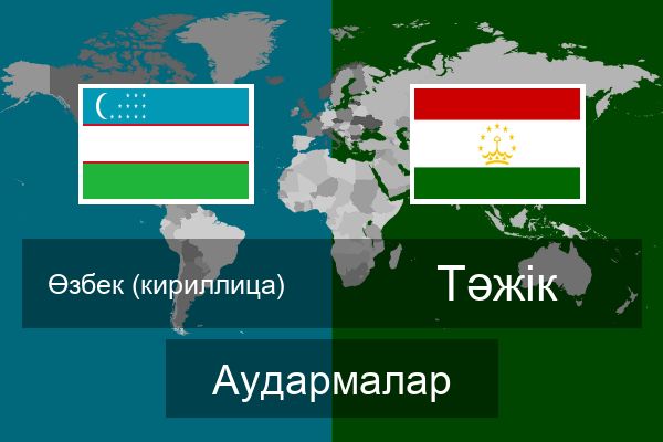  Тәжік Аудармалар