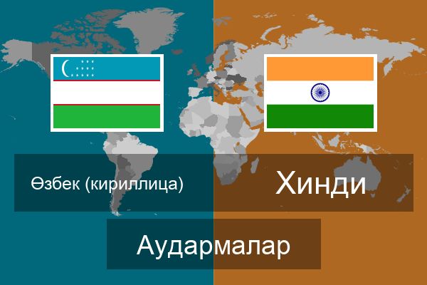  Хинди Аудармалар