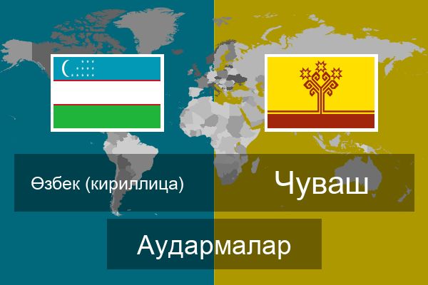  Чуваш Аудармалар