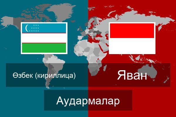  Яван Аудармалар