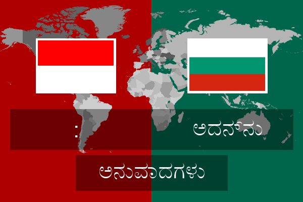  ಅದನ್ನು ಅನುವಾದಗಳು