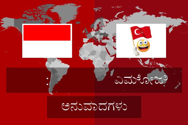  ಎಮೋಜಿ ಅನುವಾದಗಳು