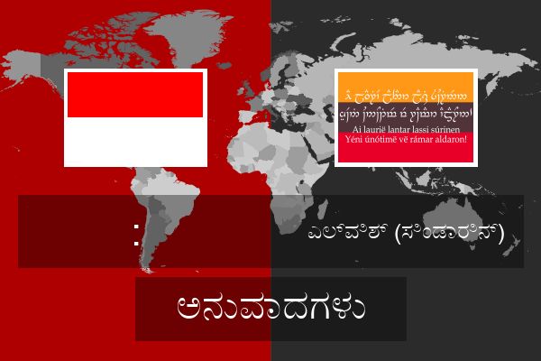  ಎಲ್ವಿಶ್ (ಸಿಂಡಾರಿನ್) ಅನುವಾದಗಳು