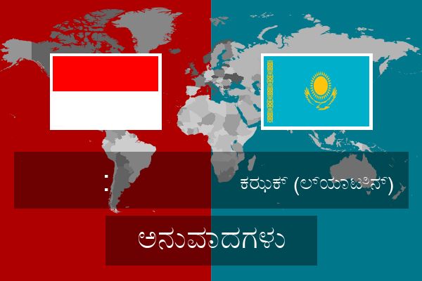  ಕಝಕ್ (ಲ್ಯಾಟಿನ್) ಅನುವಾದಗಳು