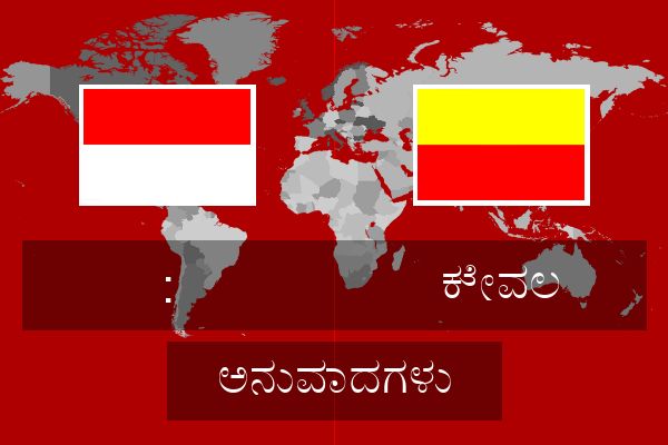  ಕೇವಲ ಅನುವಾದಗಳು