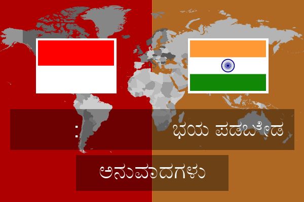  ಭಯ ಪಡಬೇಡ ಅನುವಾದಗಳು