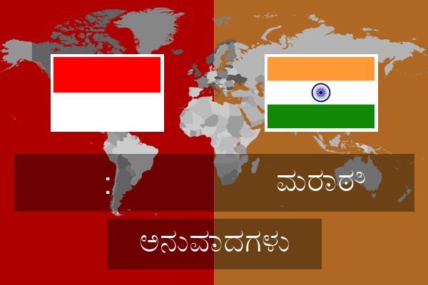  ಮರಾಠಿ ಅನುವಾದಗಳು