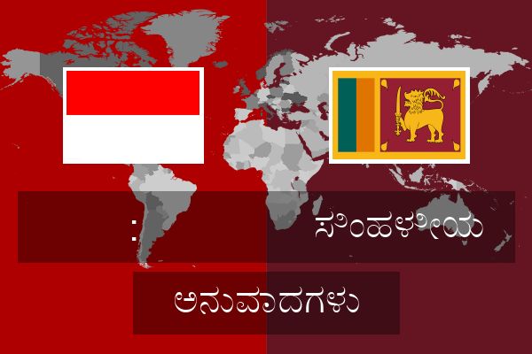  ಸಿಂಹಳೀಯ ಅನುವಾದಗಳು