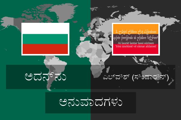  ಎಲ್ವಿಶ್ (ಸಿಂಡಾರಿನ್) ಅನುವಾದಗಳು