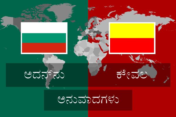  ಕೇವಲ ಅನುವಾದಗಳು