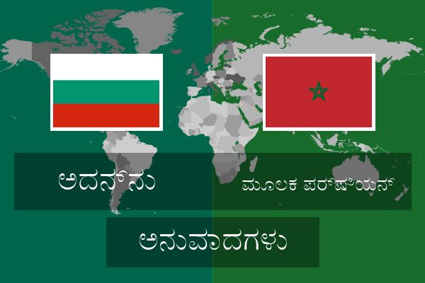  ಮೂಲಕ ಪರ್ಷಿಯನ್ ಅನುವಾದಗಳು