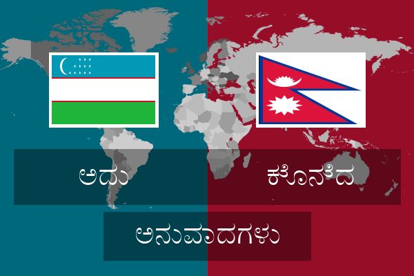  ಕೊನೆದ ಅನುವಾದಗಳು