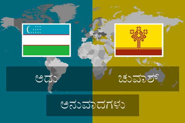  ಚುವಾಶ್ ಅನುವಾದಗಳು
