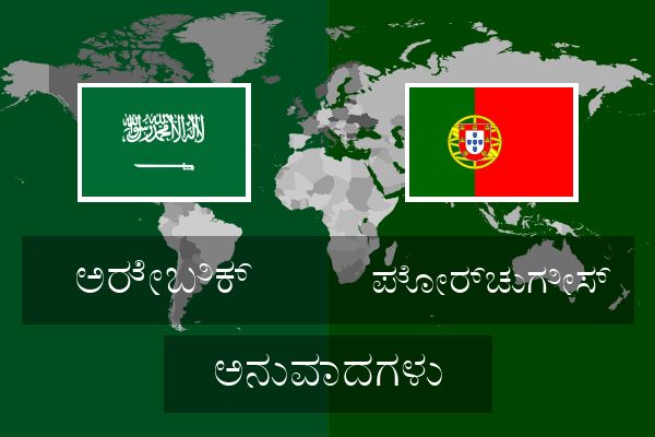  ಪೋರ್ಚುಗೀಸ್ ಅನುವಾದಗಳು