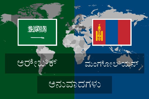  ಮಂಗೋಲಿಯನ್ ಅನುವಾದಗಳು