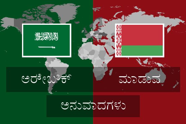  ಮಾಡುವ ಅನುವಾದಗಳು