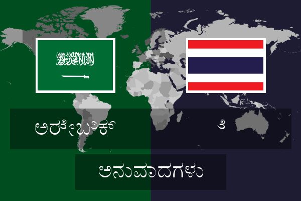  ೆ  ಅನುವಾದಗಳು