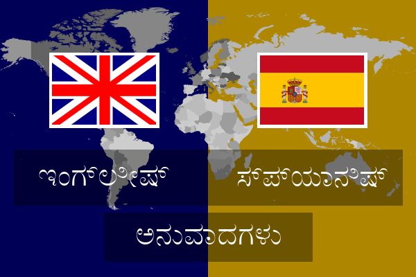 ಸ್ಪ್ಯಾನಿಷ್ ಅನುವಾದಗಳು