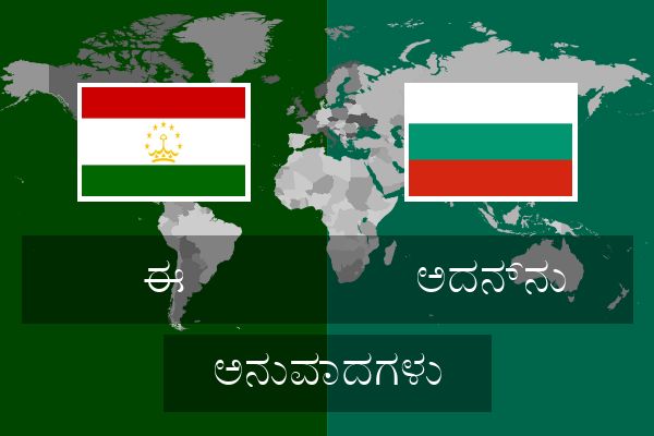  ಅದನ್ನು ಅನುವಾದಗಳು