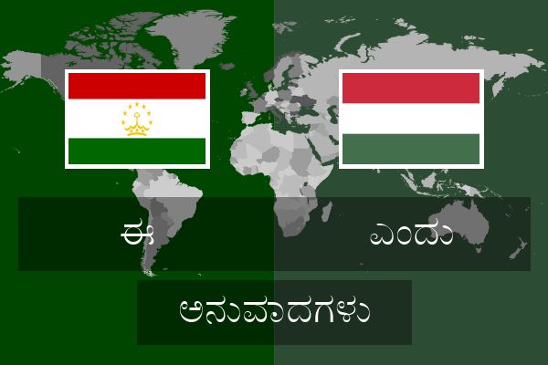 ಎಂದು ಅನುವಾದಗಳು